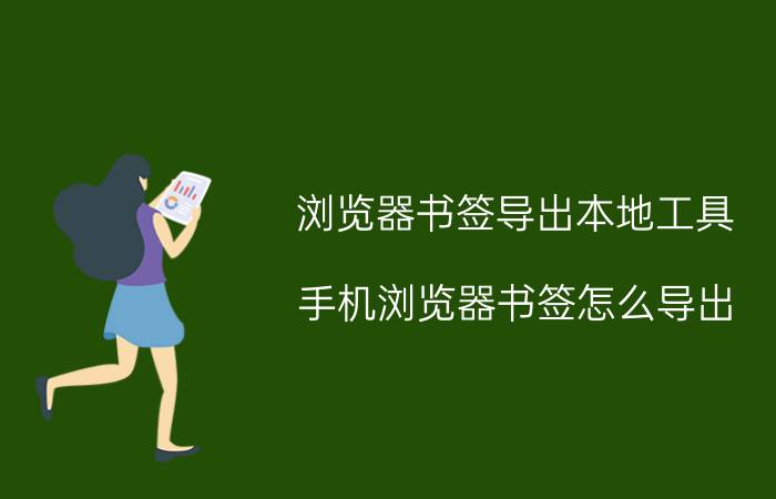 浏览器书签导出本地工具 手机浏览器书签怎么导出？